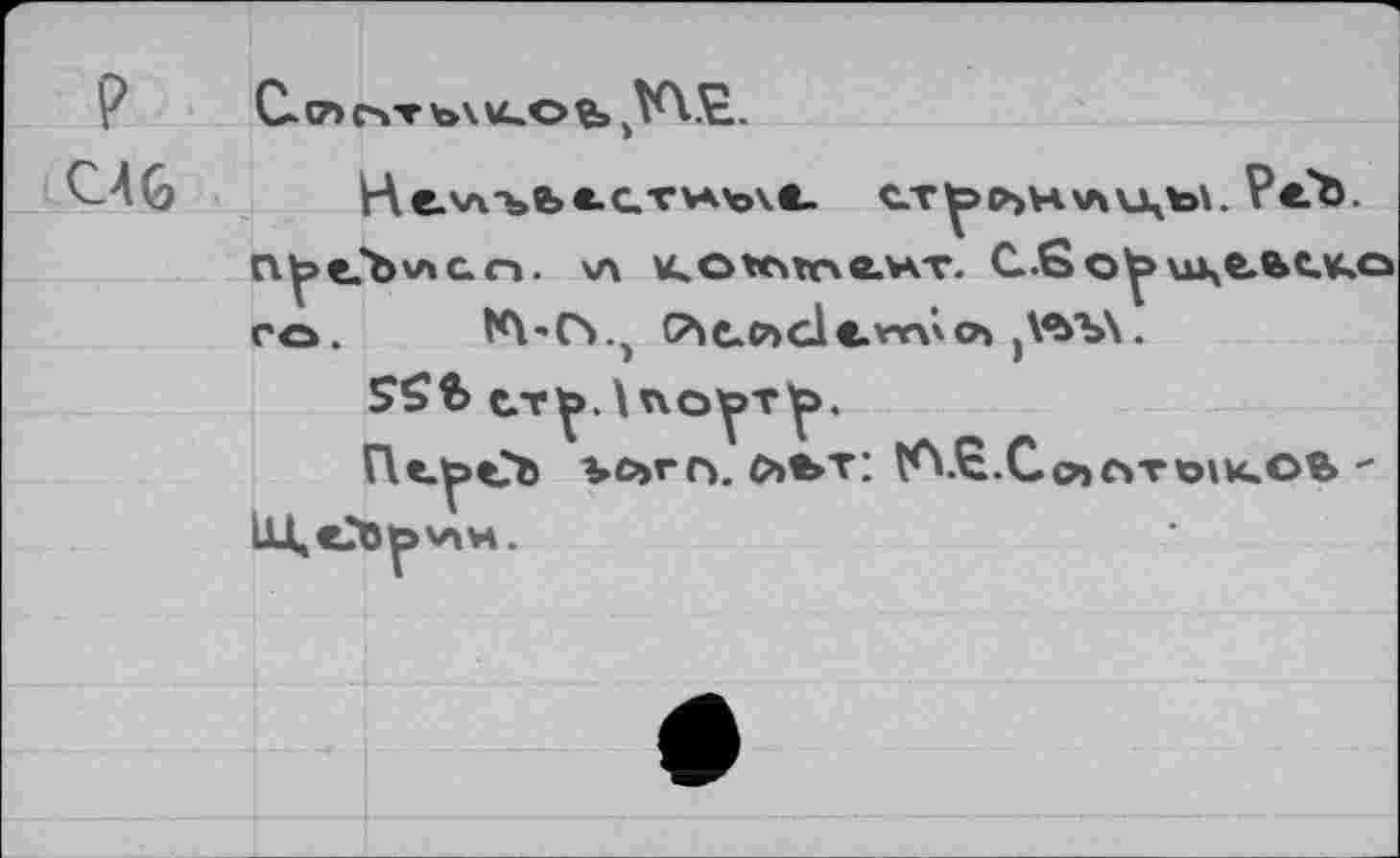 ﻿P C.o>^b4U.oe.1V\E.
C.46 h е.\л-ьг»<-ат>Аъчв- ст^р^н^и^ъх. РеЪ.
\л KO*estrxe.wr. C-So^>uj,e.üU.a
го. Н\-Гх.э <?xe.P>cl<.vYvcb jVbbX.
SSb ет^Лпо^т^.
П^Сь ьо»т. льт: V\.^.Cp»c»Töiu.ob-Щ,е20рхлн.